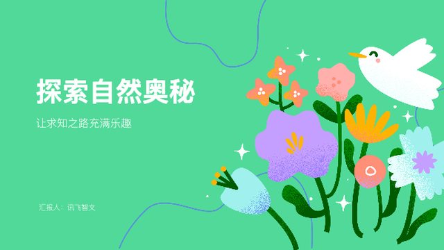 探索自然奥秘