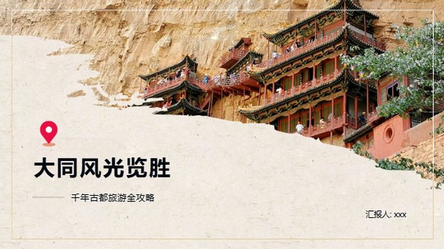 大同风光览胜