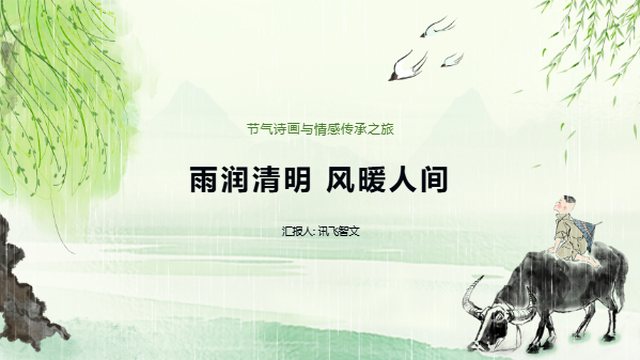雨润清明风暖人间