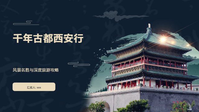 千年古都西安行