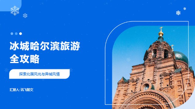冰城哈尔滨旅游全攻略