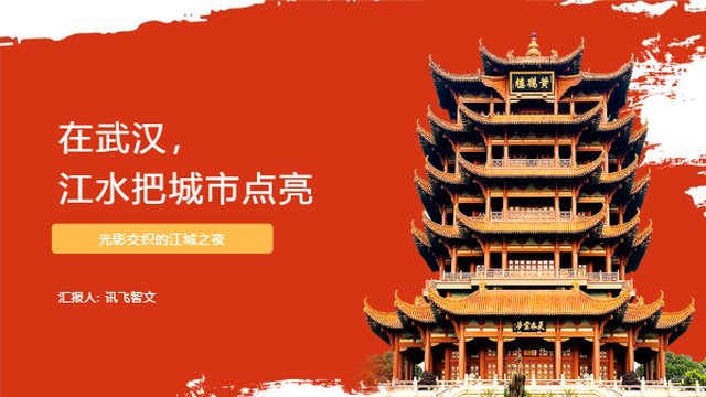 武汉江水点亮城市