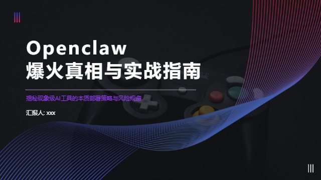 Openclaw爆火真相与实战指南
