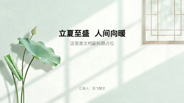 立夏至盛 人间向暖