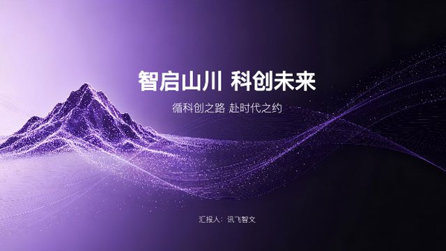 智启山川科创未来
