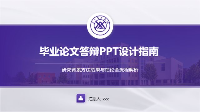 毕业论文答辩PPT设计指南