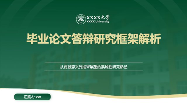 毕业论文答辩研究框架解析
